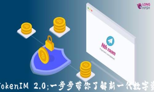 
挖矿转TokenIM 2.0：一步步带你了解新一代数字资产转化