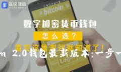 如何下载Tokenim 2.0钱包最新
