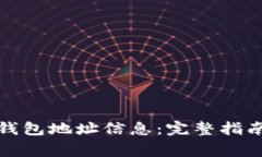 如何获取比特币钱包地址信息：完整指南及常见