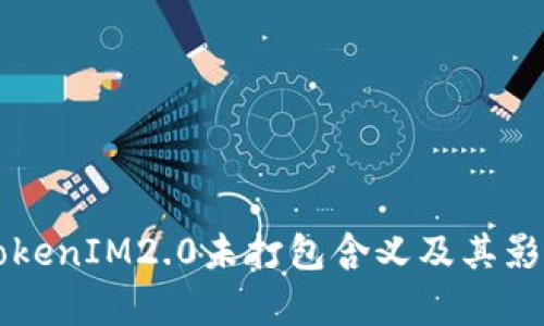 解析TokenIM2.0未打包含义及其影响分析