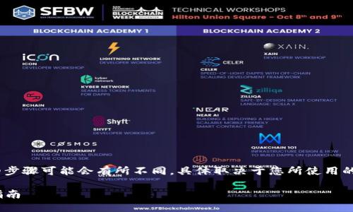 注意:将XRP(瑞波币)添加到钱包的步骤可能会有所不同,具体取决于您所使用的钱包类型和平台。下面是一个概述。
### XRP如何添加到钱包:完整指南