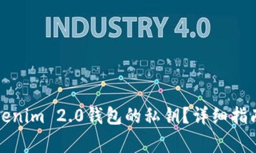 如何查询Tokenim 2.0钱包的私钥？详细指南与注意事项