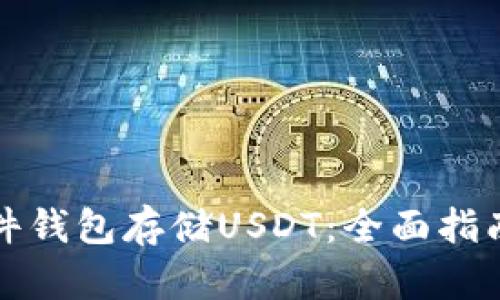 如何使用硬件钱包存储USDT：全面指南与最佳实践