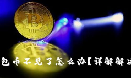 Tokenim 2.0 钱包币不见了怎么办？详解解决方案与预防措施