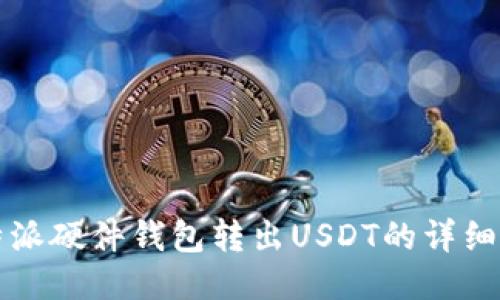 比特派硬件钱包转出USDT的详细教程