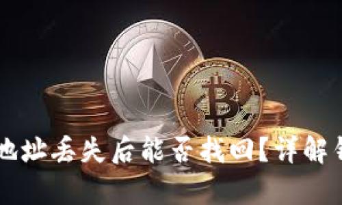 以太坊钱包地址丢失后能否找回？详解钱包恢复方法