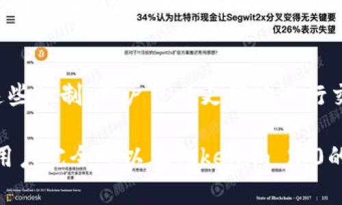 baioti如何获取Tokenim 2.0中的能量和带宽？详细指南/baioti
Tokenim 2.0, 能量获取, 带宽获取, 加密货币, 区块链应用/guanjianci

随着区块链技术的快速发展，越来越多的用户开始关注如何有效地利用各种区块链平台。在这一背景下，Tokenim 2.0作为一种新兴的区块链平台，其提供的能量和带宽特性引起了广泛的关注。那么，什么是Tokenim 2.0？如何在该平台上获得能量和带宽呢？本文将为你提供详细的解答，并探讨一些相关问题。

什么是Tokenim 2.0？
Tokenim 2.0是基于区块链技术构建的一个去中心化平台，其主打智能合约、去中心化应用（DApp）以及数字资产的创建与交易。与其他区块链平台相比，Tokenim 2.0在性能、扩展性、以及用户体验上进行了多项创新。
在Tokenim 2.0中，用户可以通过持有原生代币获得平台的服务，能量和带宽就是其中非常关键的两项资源。能量主要用于运行智能合约，而带宽则是指用户在广播交易时使用的网络带宽，这两者都会影响用户在平台上的操作效率。

Tokenim 2.0的能量和带宽是如何运作的？
在Tokenim 2.0平台上，能量和带宽的机制是高度相关的。用户的数字货币资产和交易行为会直接影响其在平台上获得的能量和带宽。
一般来说，用户在Tokenim 2.0上的活动越频繁，他们获得的能量和带宽就越多。具体来说，用户可通过以下方式获取：
ul
    listrong持有原生代币：/strong用户在平台上持有原生代币（例如Tokenim Token，简称TMT）越多，所得的能量和带宽也会相应增加。/li
    listrong参与交易：/strong通过参与平台上的交易，用户获得的能量和带宽会随着每次交易的价值增加。/li
    listrong提供流动性：/strong用户还可以通过为特定的交易对提供流动性，获得额外的能量和带宽奖励。/li
/ul

如何获得Tokenim 2.0中的能量？
在Tokenim 2.0中，获取能量的方法主要有以下几种：
ul
    listrong购买和持有Tokenim代币：/strong用户需要在交易所上购买Tokenim的原生代币TMT，持有一定数量的代币便可以获取相应的能量。/li
    listrong参与平台活动：/strong定期参与Tokenim 2.0举办的各种活动，如空投、活动、任务等，可以获得奖励能量。/li
    listrong支持社区发展：/strong通过积极参与社区讨论、分享平台信息以及推广Tokenim，用户可能会获得额外的能量奖励。/li
/ul

如何获得Tokenim 2.0中的带宽？
与能量获取方式类似，Tokenim 2.0中的带宽也有多种获取途径：
ul
    listrong进行交易：/strong每次用户进行交易或智能合约操作时，都会消耗一定的带宽，同时用户也能通过频繁的交易获得相应的带宽奖励。/li
    listrong持有代币：/strong与能量类似，持有Tokenim的代币也会提升用户的带宽上限，可以进行更多交易。/li
    listrong参与平台的贡献：/strong用户可以通过参与平台建设、测试及反馈等形式，获取带宽奖励。/li
/ul

Tokenim 2.0的能量和带宽有什么限制？
虽然Tokenim 2.0的能量和带宽机制非常灵活，但用户在获取和使用这些资源时仍会面临一些限制：
ul
    listrong能量和带宽的上限：/strong每个用户在平台上获得的能量和带宽都有上限，这个上限会随着用户持有的代币量和交易量的增减而变化。/li
    listrong交易费用：/strong尽管带宽是免费的，但是每次交易仍可能会出现一些处理费用，用户需要考虑这一点在内。/li
    listrong时间限制：/strong某些活动中获得的能量和带宽可能会有使用时间限制，用户需要在规定时间内使用这些资源。/li
/ul

如何提升Tokenim 2.0中能量和带宽的有效使用？
在Tokenim 2.0中，有效利用能量和带宽是提高用户交易效率的关键。以下是一些有效的使用策略：
ul
    listrong交易策略：/strong用户可以通过合理制定交易策略、选择合适的交易对以及交易时间提升能量的利用效率。/li
    listrong参与社区活动：/strong积极参与Tokenim 2.0社区的各种活动可以获取额外的能量和带宽，从而提高整体使用效率。/li
    listrong定期检查资源状态：/strong用户应该定期检查自己账户的能量和带宽状态，及时调整操作策略以确保资源的最佳使用。/li
/ul

Tokenim 2.0未来发展前景如何？
Tokenim 2.0作为一个新兴区块链平台，其未来的发展前景受到广泛关注。随着平台的用户基础不断扩大，各种功能和服务的不断完善，Tokenim 2.0将为用户提供越来越多的机会。
在未来，Tokenim 2.0极有可能引入更多的激励机制，增加用户参与的动力。同时，平台也有望通过技术更新提升能量和带宽的获取效率和使用效率，以适应日益激烈的市场竞争。

常见问题解答

1. Tokenim 2.0支持哪些类型的交易？
在Tokenim 2.0平台上，用户可以进行多种类型的交易，包括但不限于现货交易、期货交易、流动性挖矿等。各类型的交易会涉及到不同的能量和带宽消耗，也会对用户的收益产生不同的影响。

2. 如何评估自己在Tokenim 2.0上的潜在收益？
用户可以通过分析自己的交易历史、持有的原生代币数量以及参与的平台活动来评估潜在收益。通过定量和定性的数据，用户可以制定适合自己的交易策略，提升潜在收益。

3. Tokenim 2.0的安全性如何保证？
Tokenim 2.0平台在安全性方面采取了多项措施，包括使用多重签名、智能合约审核、以及提高系统对DDoS攻击的防范能力。用户在交易时需要自行注意安全，尤其是在选择交易对和活动时警惕诈骗。

4. 有没有相关的社区支持用户交易？
Tokenim 2.0拥有活跃的社区，用户可以在各大社交平台找到官方的讨论组，获取交易信息、策略讨论以及平台的最新动态。通过社区支持，用户能够更好地进行交易。

5. Tokenim 2.0的学习资源在哪里？
用户可以通过官方文档、社区论坛、以及在线课程等多种形式来获取Tokenim 2.0相关的学习资源。这些资源将帮助用户更深入地理解Tokenim 2.0的机制和使用方式。

6. Tokenim 2.0与其他区块链平台有什么主要区别？
Tokenim 2.0与其他区块链平台相比，更加注重用户体验和交易效率，其能量与带宽机制为用户提供了国内其他平台难得的灵活性。通过这些机制，用户可以更好地进行交易和参与各种平台活动。

通过以上的详细介绍，希望能够帮助用户更好地理解Tokenim 2.0中能量和带宽的获取及使用方式。通过及时参与、合理规划和积极互动，用户完全可以在Tokenim 2.0的平台上获得可观的收益。