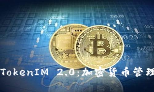 深入解析TokenIM 2.0：加密货币管理的新未来