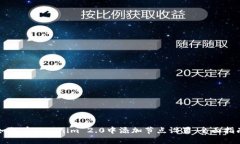 如何在Tokenim 2.0中添加节点设置：全面指南