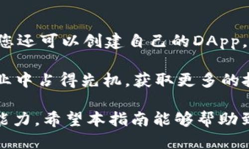 niutokenim2.0钱包 TRX 激活指南/niu
guaTRX激活,tokenim2.0,数字钱包,加密货币/gua

在区块链技术不断发展的时代，数字钱包的功能与使用方法也在不断更新。tokenim2.0钱包凭借其简便的操作和丰富的功能，成为了众多用户管理加密货币的首选。在本文中，我们将详细介绍如何激活tokenim2.0钱包中的TRX，并解答一些常见问题，帮助您更好地理解和使用这一数字资产管理工具。

一、tokenim2.0钱包概述

tokenim2.0钱包是一款跨平台的加密货币钱包，支持多个主流数字货币的存储与管理，包括比特币、以太坊和TRON等。它的设计适应了用户对安全、便捷和多功能的需求，用户可以通过它进行存币、取现以及货币兑换等操作。

该钱包的一个重要特点是其用户友好的界面和高安全性。tokenim2.0钱包采取了一系列加密技术，确保用户的数字资产不会受到黑客攻击。同时，它还提供了多种身份验证方式，如密码、指纹和二次验证，使得用户在使用时能够更安心。

二、TRX激活的必要性

TRX是TRON网络的原生代币，作为一个主要的加密货币，其功能已经不仅仅局限于价值储存。彻底激活TRX，使得用户可以参与到TRON生态系统中的各种操作中，包括DApp的使用、内容创作奖励，甚至参与TRON网络的投票和共识机制等。

如果不激活TRX，用户将无法享受这些功能，也不能参与到TRON网络的各项活动中。因此，激活TRX非常重要，确保能够充分利用TRON生态系统所提供的各种机会。

三、tokenim2.0钱包 TRX 激活步骤

接下来，我们将逐步介绍如何在tokenim2.0钱包中激活TRX。请按照以下步骤操作：

h41. 创建你的tokenim2.0钱包账号/h4

首先，您需要下载并安装tokenim2.0钱包。可以在官方网站或应用商店中找到相关的应用程序。安装后，根据提示进行注册，设置您的账号和安全密码。.在创建密码时，确保密码复杂且不易被他人猜测。同时，系统会给出一串助记词，请妥善保管，以免丢失而无法找回钱包。

h42. 登录钱包并找到TRX/h4

注册完成后，用您的账号登录钱包，进入主界面。您会看到一个货币列表，其中包括TRX。找到TRX并点击进入其详细页面。

h43. 进行TRX激活/h4

在TRX详细页面里，您会看到激活选项。一般来讲，激活TRX需要您持有一定数量的TRX代币。若您的钱包中尚无TRX代币，您需要先从其他交易所转账一些TRX到tokenim2.0钱包中。在钱包中，您需要选择“激活”功能，并确认相关的操作。系统会根据您的余额进行相应的活动，完成后会弹出成功激活的提示。

h44. 确认激活状态/h4

激活完成后，您可以在TRX界面的相关信息中查看您的激活状态。确保TRX已经成功激活，然后就可以开始使用TRON网络的各种功能了。

四、常见问题解答

1. 什么是TRX？为什么要保存TRX？

TRX是TRON网络的原生数字货币，具有很大的实用价值。TRON是一个去中心化的区块链平台，主要用于内容创作和网络应用的开发。投资或存储TRX的一个主要原因是TRON网络的快速发展及其作为内容分发平台的潜力。用户保存TRX可以用于购买数字内容、参与投票等多种活动，给区块链产生实际的效用。 

此外，随着市场的波动，TRX的价值也可能会上升。因此，早期持有TRX能够在未来给投资者带来不可预见的收益。这也是为什么越来越多的人考虑将TRX资产化，并通过钱包进行管理。了解TRX的功能和价值对于任何投资者来说都至关重要。

2. 如何确保tokenim2.0钱包的安全性？

确保tokenim2.0钱包安全的方式主要有几个方面。首先，使用强密码，并保管好您的助记词。针对密码，最好使用字母、数字及特殊字符的组合，并定期更换。助记词是恢复账户的关键，必须存放在安全的地方，避免泄露。

其次，定期更新钱包软件，最新版通常会加载安全补丁，修复已知的漏洞，增强整体安全防护。此外，可以考虑使用多重身份验证，通过手机验证码、指纹等方式来增加一个防护层。在公共场所时，尽量不连接不安全的Wifi，保护自己的登录信息。

3. 如果我忘记了tokenim2.0的密码，该怎么办？

若您忘记了tokenim2.0钱包的密码，通常钱包会提供密码找回功能。一般来说，找回密码的方法是通过您在注册过程时提供的电子邮件或手机进行验证。然而，如果您未设置相关的找回信息，可能会面临较为复杂的恢复问题。

如果您还保留着助记词，通常可以通过重新安装钱包并使用助记词恢复账户。尽量避免多次输入错误密码，因为这可能会导致账户封锁。若发生该情况，建议您联系tokenim2.0的客服，寻求专业帮助。

4. tokenim2.0钱包支持哪些交易对？

tokenim2.0钱包的优势在于支持多种数字资产，包括但不限于BTC、ETH、TRX等主流加密货币。通常，您可以在交易所中进行资产的兑换，从而进一步拓展自己的数字资产。在进行兑换前，请关注市场行情、手续费、币种流动性等信息，以确保交易的有效性和安全性。 

此外，tokenim2.0钱包可能也会随着市场需求和技术的发展不断更新支持的交易对。保持对其最新信息的关注，对于管理资产、及时抓住投资机会都至关重要。

5. tokenim2.0钱包哪些功能能帮助用户盈利？

tokenim2.0钱包提供的多项功能对于用户盈利具有一定的帮助。首先，交易功能允许用户在不同的币对中进行选择，借助市场波动进行套利。通过适时买入、卖出，用户可在短期内获得收益。其次，供应链金融和众筹功能也在增进该钱包的实用性和投机性。 

另外，持有TRX资产的用户可以参与到TRON网络的投票和分红机制中，获得额外的收益。长期对TRX持有的用户也会通过TRON的分红机制获得一定收益，这种分红的方式会随TRON的增长而涨，无形中也提升了资金的流动性。

6. 激活TRX之后，我怎么办才能更好的利用TRON网络？

激活TRX后，您可以通过各种DApp进行使用，包括游戏平台、内容发布平台等。借助这些服务，您可以将TRX用于游戏内购买、内容消费等。甚至您还可以创建自己的DApp，利用TRON提供的工具来实现自己的创作。 

此外，您还可以参与TRON的社区建设，关注社区活动并参与到投票和治理中。保持对新兴技术、新应用的关注，可以使您在这个快速变化的行业中占得先机，获取更多的投资机会。

总的来说，tokenim2.0钱包种TRX的激活不仅意味着您的钱包可以使用TRON网络的功能，还能够促进您在数字资产市场中的参与度和投资能力。希望本指南能够帮助到您，让您在数字货币的世界中走得更远，实现更大的投资收益！