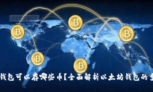 以太坊钱包可以存哪些币？全面解析以太坊钱包的多种功能