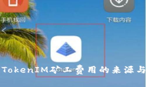 深入了解TokenIM矿工费用的来源与支付方式