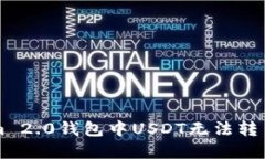 解决Tokenim 2.0钱包中USDT无法转出的终极指南