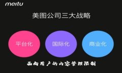 面向用户的内容管理限制