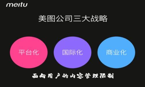 面向用户的内容管理限制
