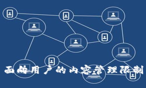 面向用户的内容管理限制