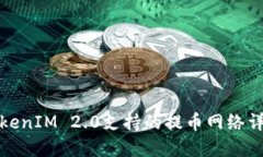 TokenIM 2.0支持的提币网络详解