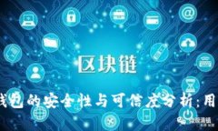 Tokenim 2.0钱包的安全性与可信度分析：用户该如何