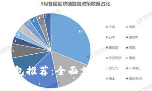 2023年最佳Solana钱包推荐：全面支持SOL币的安全存储与管理方案