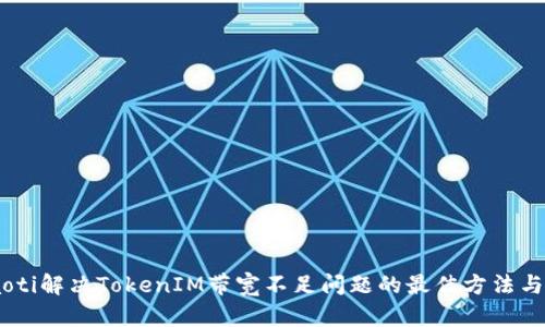 hibaoti解决TokenIM带宽不足问题的最佳方法与建议