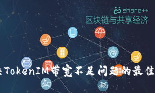 hibaoti解决TokenIM带宽不足问题的最佳方法与建议