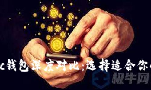IM Token与Bec钱包深度对比：选择适合你的数字货币钱包