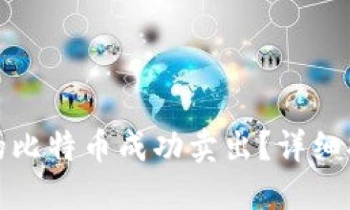 如何将钱包里的比特币成功卖出？详细指南与策略解读