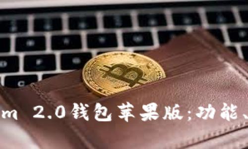 全面解析Tokenim 2.0钱包苹果版：功能、优势与用户体验