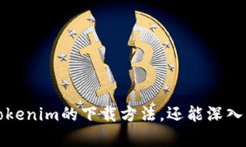   下载Tokenim苹果版：获取加密货币投资的最佳工具 / 
 guanjianci Tokenim, 加密货币, 投资, IOS应用 /guanjianci 

引言：Tokenim的魅力所在
在当今的数字时代，越来越多的人开始关注加密货币投资。作为一种新兴的投资工具，加密货币吸引了来自世界各地的投资者。Tokenim作为一款专为加密货币投资者设计的应用，通过其简洁的界面和强大的功能，成为了许多用户的首选工具。本文将详细介绍Tokenim苹果版的下载步骤、主要功能及优点，并回答一些相关问题，帮助用户深入了解这一应用。

Tokenim苹果版的下载步骤
下载Tokenim苹果版的过程相对简单。首先，确保您的设备运行的是最新版本的iOS系统。接下来，请按照以下步骤进行下载：
ol
    li打开您的iPhone或iPad，找到并点击“App Store”图标。/li
    li在搜索栏中输入“Tokenim”，然后点击搜索。/li
    li在搜索结果中找到Tokenim应用，点击“获取”或“下载”按钮。/li
    li根据提示输入您的Apple ID密码或使用Face ID进行验证。/li
    li下载完成后，您可以在主页找到Tokenim图标，点击即可打开应用。/li
/ol
值得注意的是，Tokenim的下载和使用都是免费的，但应用内可能会提供一些收费服务，用户可以根据实际需求进行购买。

Tokenim的主要功能
Tokenim作为一款加密货币投资应用，提供了多种功能帮助用户进行投资管理：
ul
    listrong实时行情监控：/strong用户可以实时查看多种加密货币的价格变动，了解市场动态。/li
    listrong资产管理：/strongTokenim允许用户添加自己的投资组合，帮助用户更好地管理和追踪资产。/li
    listrong技术分析：/strong应用提供各类技术指标，帮助用户进行更深入的分析和决策。/li
    listrong市场新闻推送：/strong用户可以获取最新的市场新闻，提高对市场的敏感度。/li
/ul
这些功能使Tokenim成为一个全面的投资工具，对于新手和有经验的投资者都非常实用。

Tokenim苹果版的优点
Tokenim苹果版有以下多个优点，使其在众多加密货币投资应用中脱颖而出：
ul
    listrong用户友好的界面：/strong应用界面设计简洁直观，适合所有用户使用。/li
    listrong多平台兼容性：/strongTokenim不仅限于iOS系统，还支持Android和网页版本，用户可以在任何设备上使用。/li
    listrong安全性：/strongTokenim在用户数据和资金安全上做了多重保障，可以让用户更加放心地进行投资。/li
    listrong社区支持：/strong应用背后有一个活跃的用户社区，用户可以在这里交流经验、获取建议。/li
/ul

相关问题探讨
1. Tokenim支持哪些加密货币？
Tokenim应用支持多种主流加密货币，包括比特币（BTC）、以太坊（ETH）、瑞波币（XRP）、莱特币（LTC）等。用户在安装应用后，可以通过设置界面选择自己关注的币种进行监控。Tokenim定期更新所支持的币种，确保用户可以及时把握市场热点和流行货币。
此外，Tokenim还提供了用户自定义添加的功能，这也使得用户可以跟踪一些新兴或小众的加密货币。在进行投资选择时，用户可以结合当前市场行情和自身风险承受能力，做出更为明智的决策。
用户还可以根据每种加密货币的历史数据和市场动态，通过内置的技术分析工具进行深入分析。这种多元化的支持让Tokenim适合不同层次的投资者，无论是新手还是老手，都能找到适合自己的投资方案。

2. Tokenim的安全性如何？
在谈论加密货币投资时，安全性往往是用户最为关心的问题。Tokenim在安全性方面采取了一系列措施，旨在保护用户的个人信息和资金安全。首先，Tokenim采用了业内领先的数据加密技术，确保用户的交易信息和账户数据不被泄露。
其次，Tokenim还提供了双重身份验证（2FA）功能。这一安全措施要求用户在登录或进行交易时，除了输入密码外，还需要进行第二步验证，例如通过手机短信获取验证码。这使得未授权人员更难进入用户账户。
最后，Tokenim还定期进行安全审计，检查并修复可能存在的漏洞。用户在应用中进行的每一笔交易都受到严密监控，以防止欺诈行为的发生。这些安全措施让用户在使用Tokenim进行投资时更加安心，也提高了应用的整体信任度。

3. 如何利用Tokenim进行技术分析？
Tokenim为用户提供了一系列强大的技术分析工具，帮助他们更好地预测市场趋势。用户可以选择不同的指标和图表类型，根据自己的需求进行分析。以下是一些常用的技术分析工具：
ul
    listrong蜡烛图：/strong用户可以查看不同时间周期的蜡烛图，以便分析价格运动。/li
    listrong移动平均线：/strong该指标帮助用户了解价格的平均趋势，可以有效识别市场的潜在转折点。/li
    listrong相对强弱指数（RSI）：/strong这是一个衡量价格变化速度和变化幅度的指标，帮助用户判断市场的超买或超卖状态。/li
    listrong布林带：/strong该指标能够展示市场波动范围，帮助用户预测未来的价格区间。/li
/ul
通过这些技术工具，用户可以获取更为精准的市场分析，做出更科学的投资决策。另外，Tokenim还支持用户个性化设置，用户可以根据自己的喜好和需求，选择最常用的技术指标，并将其保存，方便日后的操作和参考。

4. Tokenim的用户社区有哪些优势？
Tokenim不仅是一款功能强大的应用，还是一个活跃的用户社区。通过参加社区，用户可以获取到许多免费的有效信息，提高自己的投资能力。以下是Tokenim用户社区的一些主要优势：
ul
    listrong信息共享：/strong用户可以在社区中发布自己的投资见解、策略或疑惑，与他人进行沟通与交流。/li
    listrong专家建议：/strongTokenim社区中常有各类行业专家，用户可以向他们请教，获取专业的投资建议。/li
    listrong学习资源：/strong社区经常分享各种学习资源，包括文章、视频和网络研讨会，帮助用户提升投资知识。/li
    listrong行情讨论：/strong用户可以实时参与市场讨论，了解大家的见解及观点，增强自己的市场洞察能力。/li
/ul
通过这些互动，用户可以更快地学习到投资的技巧和经验，从中获益。此外，社区能增强用户之间的联系，建立更深厚的朋友关系，这在投资的旅程中也是一种支持与鼓励。

5. Tokenim与其他投资应用的比较
在众多的投资应用中，Tokenim脱颖而出，主要得益于其独特的功能和用户体验。与其他知名的加密货币投资应用相比，Tokenim在以下几个方面具有明显优势：
ul
    listrong界面友好：/strong相比于一些复杂难懂的应用，Tokenim的用户界面设计简洁直观，使初学者上手更为容易。/li
    listrong实时更新：/strongTokenim提供实时的市场数据和分析，帮助用户掌握第一手信息，而有些应用可能在数据更新上有所滞后。/li
    listrong多种功能集成：/strongTokenim将多种投资工具集成于一身，用户无需下载多个应用就能完成交易、分析和管理。同类应用通常需要用户使用不同的工具来实现这些功能，这给用户带来麻烦。/li
    listrong培养社区：/strongTokenim不仅注重产品本身，也注重用户之间的交流和支持。与其他应用相比，Tokenim的用户社区更加活跃，让用户在投资旅程中不再孤单。/li
/ul
通过这样的比较，用户可以更清晰地了解Tokenim的独特之处，帮助他们做出更理性的选择。

6. 如何提高Tokenim的使用效率？
为了在使用Tokenim进行加密货币投资时获得更高的效率，用户可以通过以下几点来使用体验：
ul
    listrong定期更新应用：/strong确保Tokenim始终保持在最新版本，以便于使用新功能和安全补丁。/li
    listrong个性化设置：/strong用户可以自定义警报和提醒，通过设置合适的市场波动范围来获取实时的价格通知。/li
    listrong利用社区资源：/strong积极参与社区讨论，关注其他用户的经验分享，提高自己的投资策略。/li
    listrong系统学习：/strong除了使用Tokenim自带的分析工具，用户还可以参考专业的投资书籍和课程，丰富自己的投资知识。/li
/ul
通过这些措施，用户可以更好地掌握Tokenim，提升自己的投资决策和效率，让每一次的投资都更具价值。

总结
Tokenim苹果版作为一款全面的加密货币投资应用，凭借其出色的功能和便利的用户体验，已经吸引了大量用户的关注。通过本文的详细介绍，用户不仅可以了解Tokenim的下载方法，还能深入认识其功能和优点，以及更好地利用它进行投资。希望每位用户在使用Tokenim时能够获得良好的投资体验，从而实现财富增值。