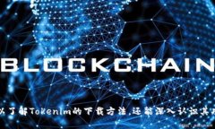   下载Tokenim苹果版：获取