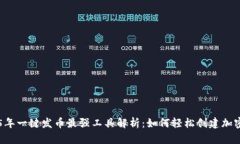 2025年一键发币最强工具解