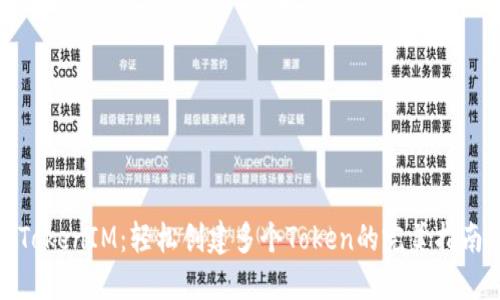 TokenIM：轻松创建多个Token的完美指南