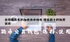 全面解析狗狗币交易钱包