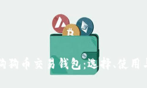 全面解析狗狗币交易钱包：选择、使用与安全指南