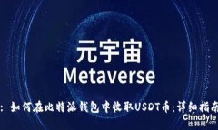 : 如何在比特派钱包中收取