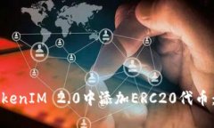 如何在TokenIM 2.0中添加ER