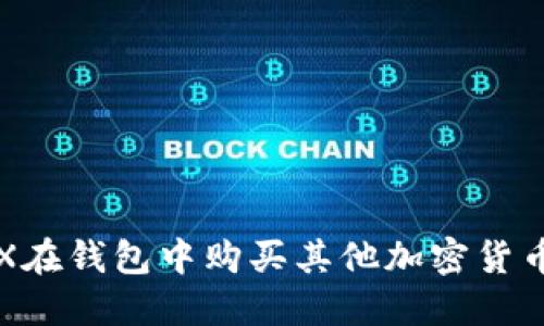 如何使用TRX在钱包中购买其他加密货币的详细指南