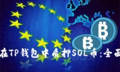 如何在TP钱包中质押SOL币：