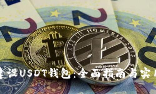 如何建设USDT钱包：全面指南与实用技巧
