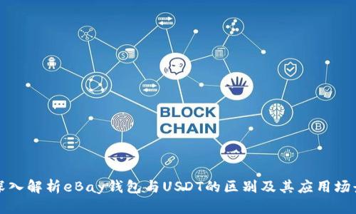 深入解析eBay钱包与USDT的区别及其应用场景