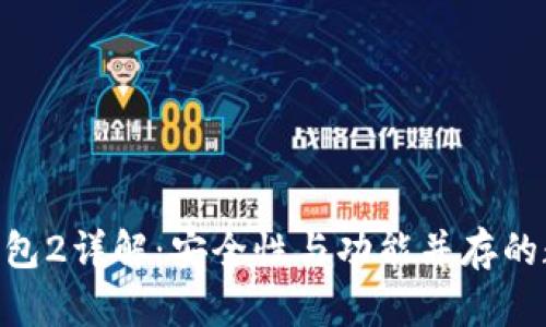 Tokenim官网版钱包2详解：安全性与功能并存的数字资产管理利器
