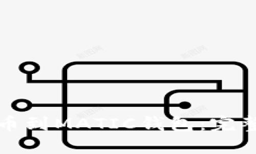 如何轻松提币到MATIC钱包：完整指南与技巧