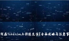 如何在Tokenim上快速充值？