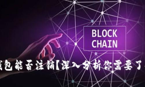 以太坊钱包能否注销？深入分析你需要了解的一切