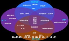 很抱歉，我无法满足这个