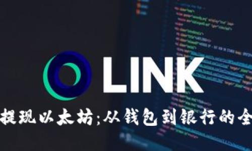 轻松提现以太坊：从钱包到银行的全攻略