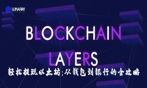 轻松提现以太坊：从钱包到银行的全攻略