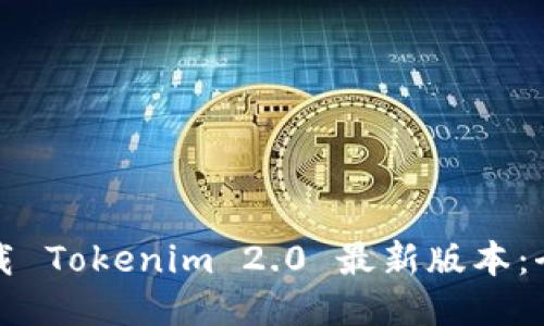 如何下载 Tokenim 2.0 最新版本：全面指南
