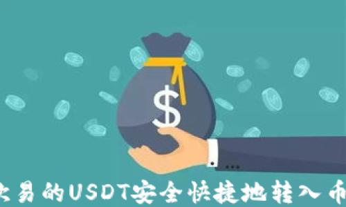 
如何将欧易的USDT安全快捷地转入币安钱包？