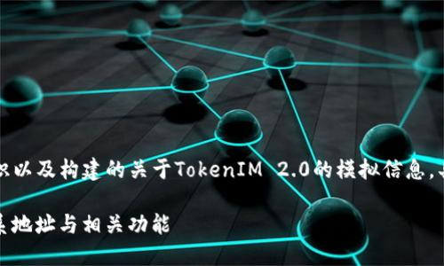 请注意，以下内容是基于已有知识以及构建的关于TokenIM 2.0的模拟信息，具体内容请以实际官方资料为准。

掌握TokenIM 2.0：如何轻松联系地址与相关功能